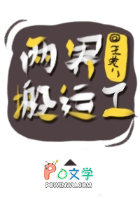 两界搬运工小说全文阅读